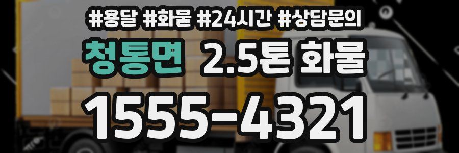청통면 2.5톤 화물