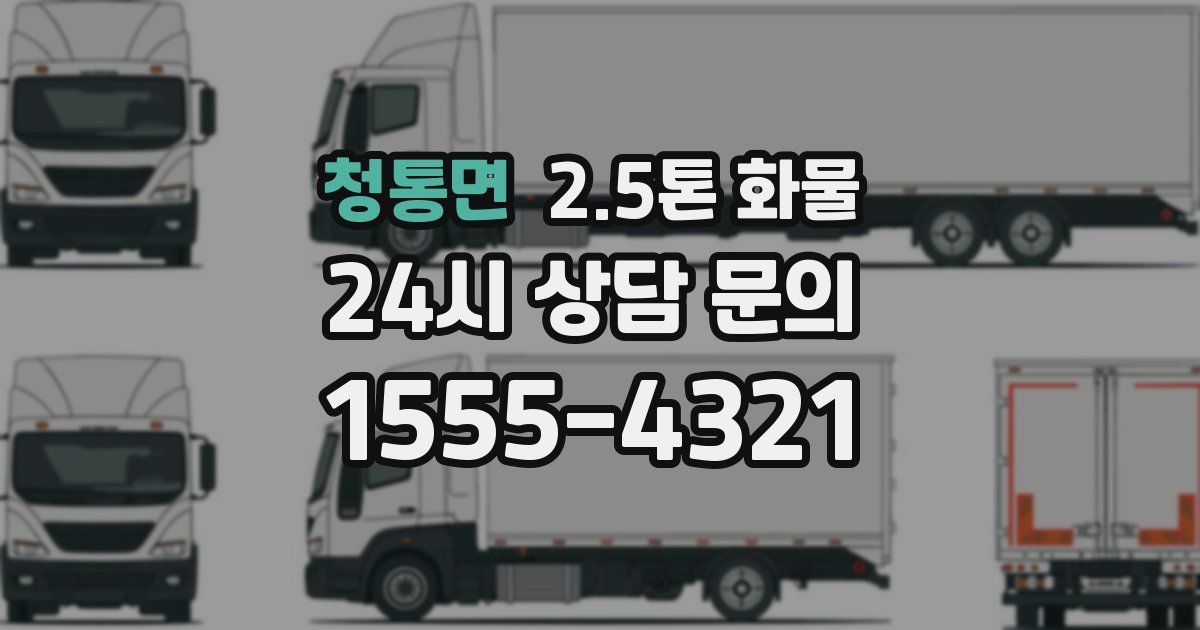 청통면 2.5톤 화물