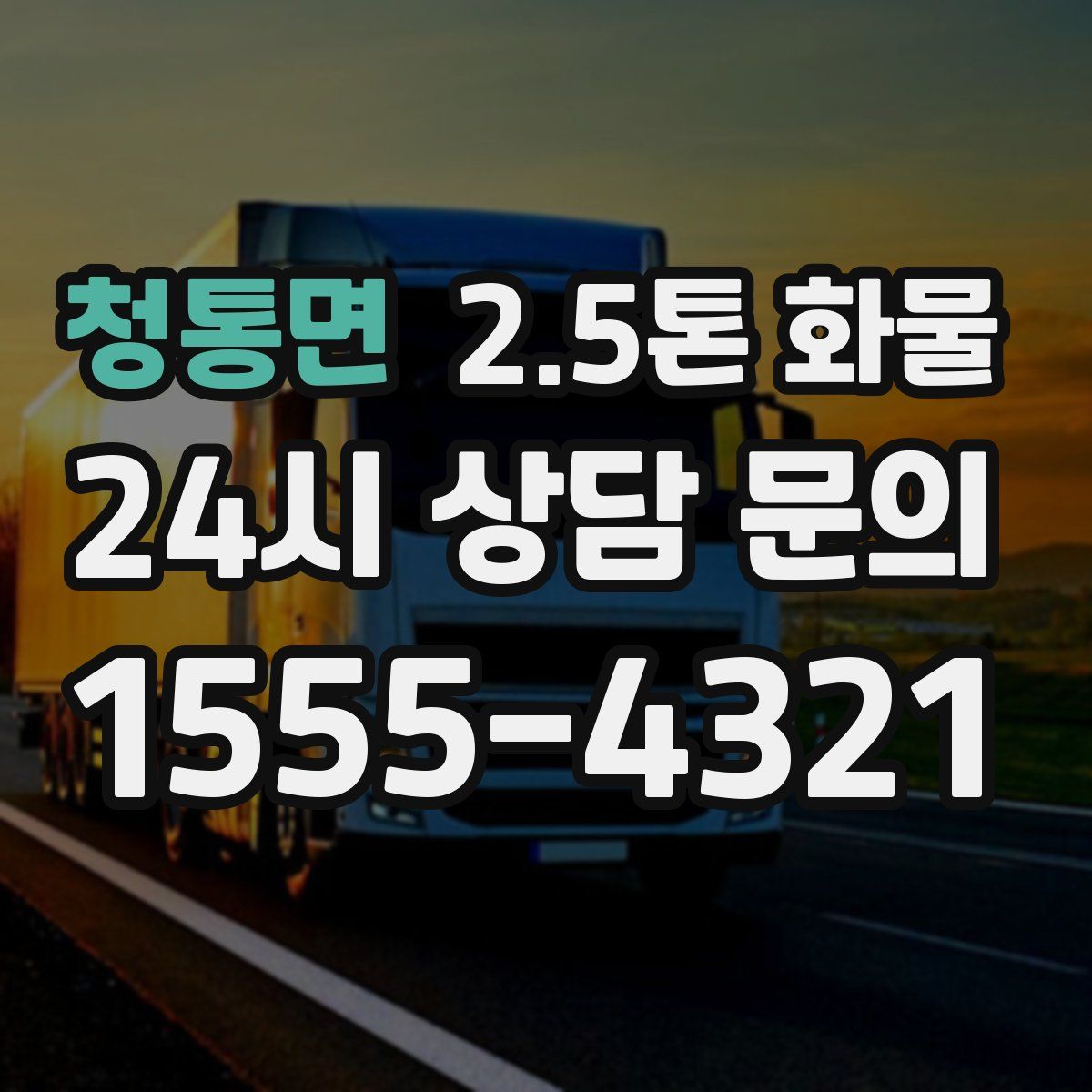 청통면 2.5톤 화물