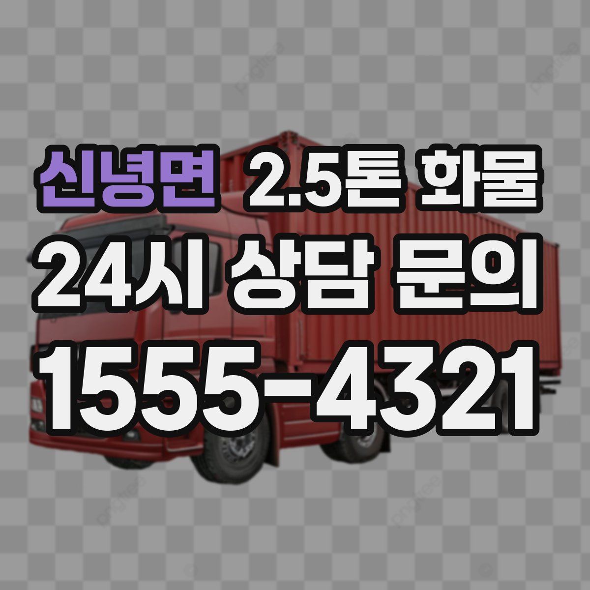 신녕면 2.5톤 화물