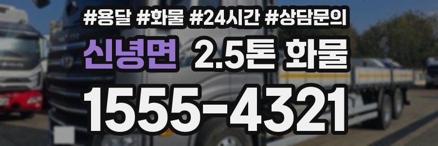 신녕면 2.5톤 화물