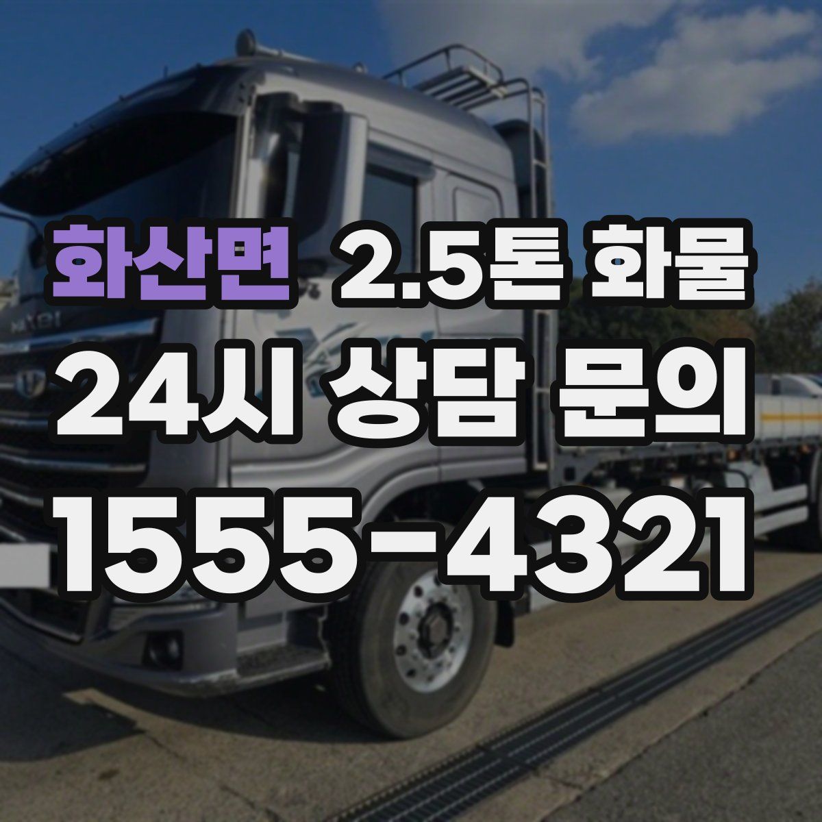 화산면 2.5톤 화물
