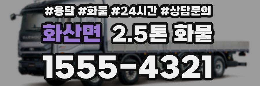 화산면 2.5톤 화물