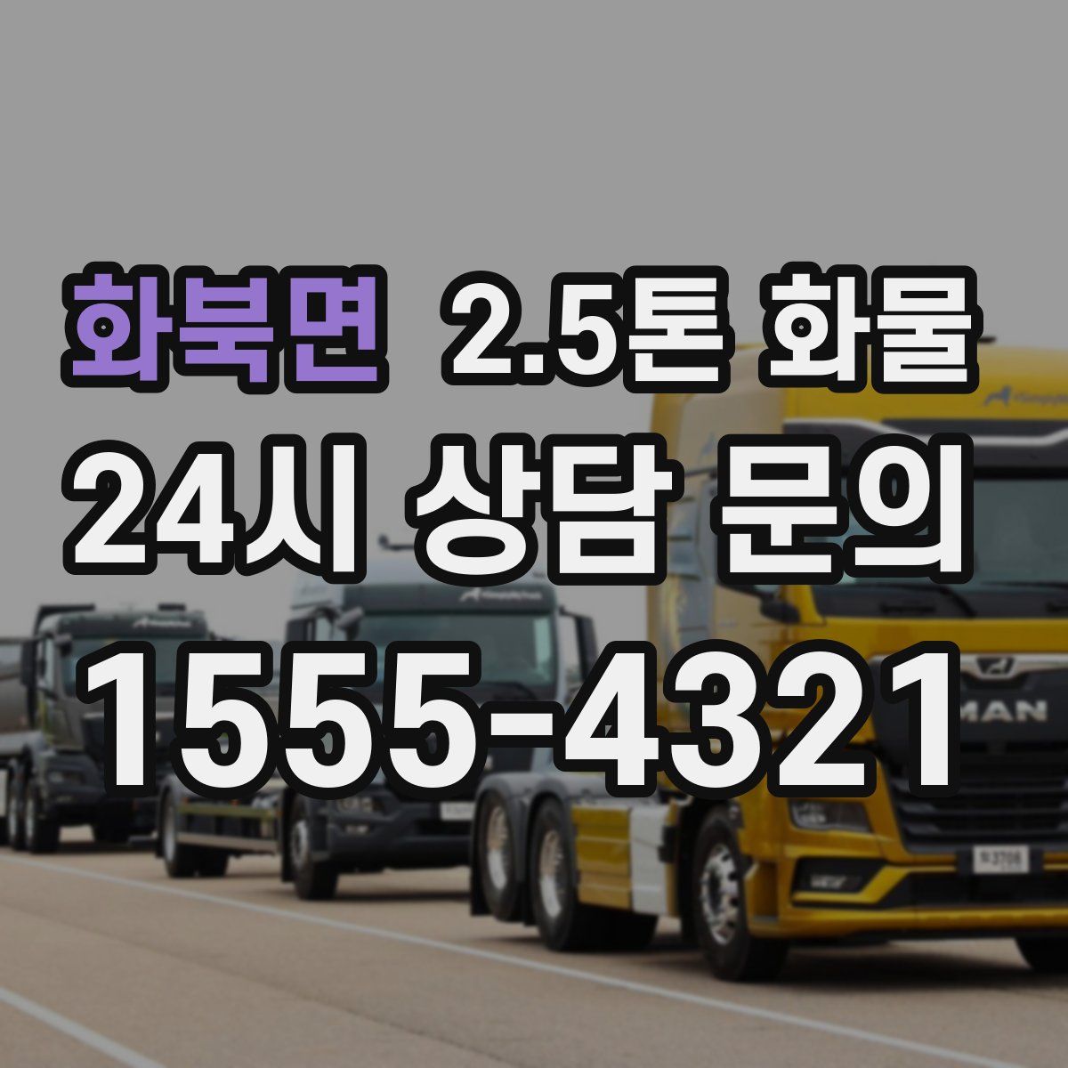 화북면 2.5톤 화물
