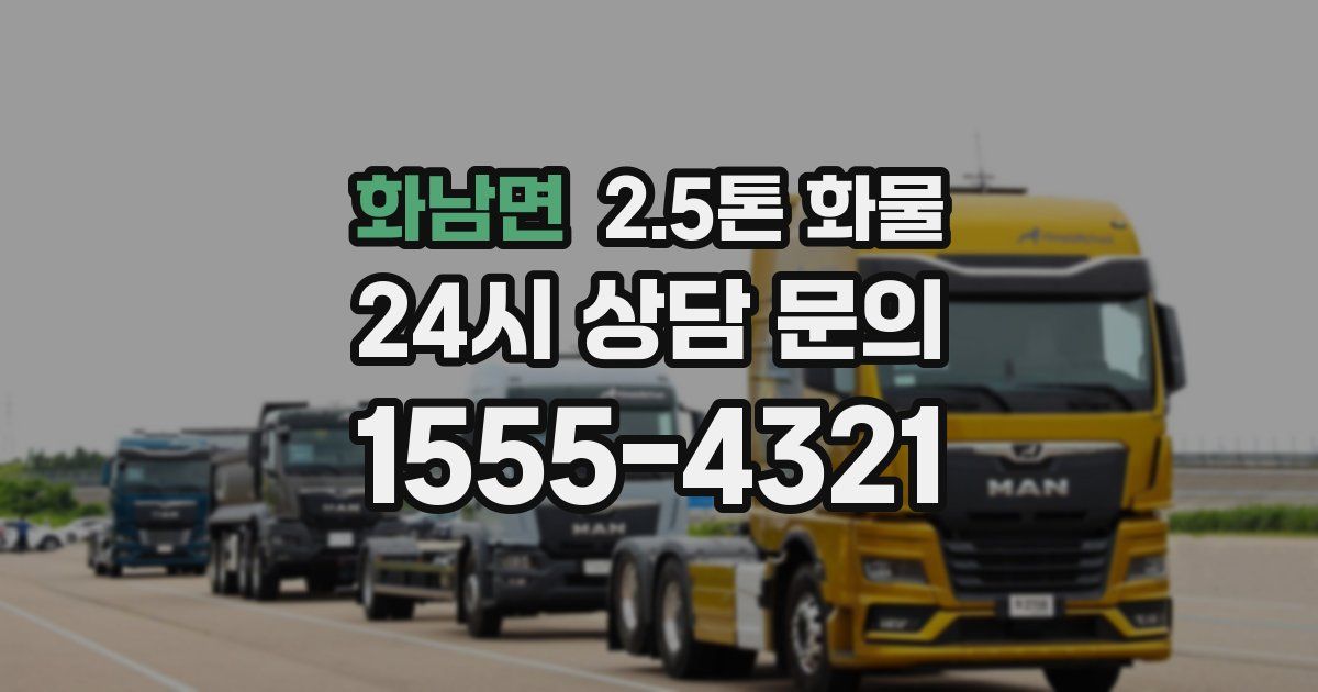 화남면 2.5톤 화물
