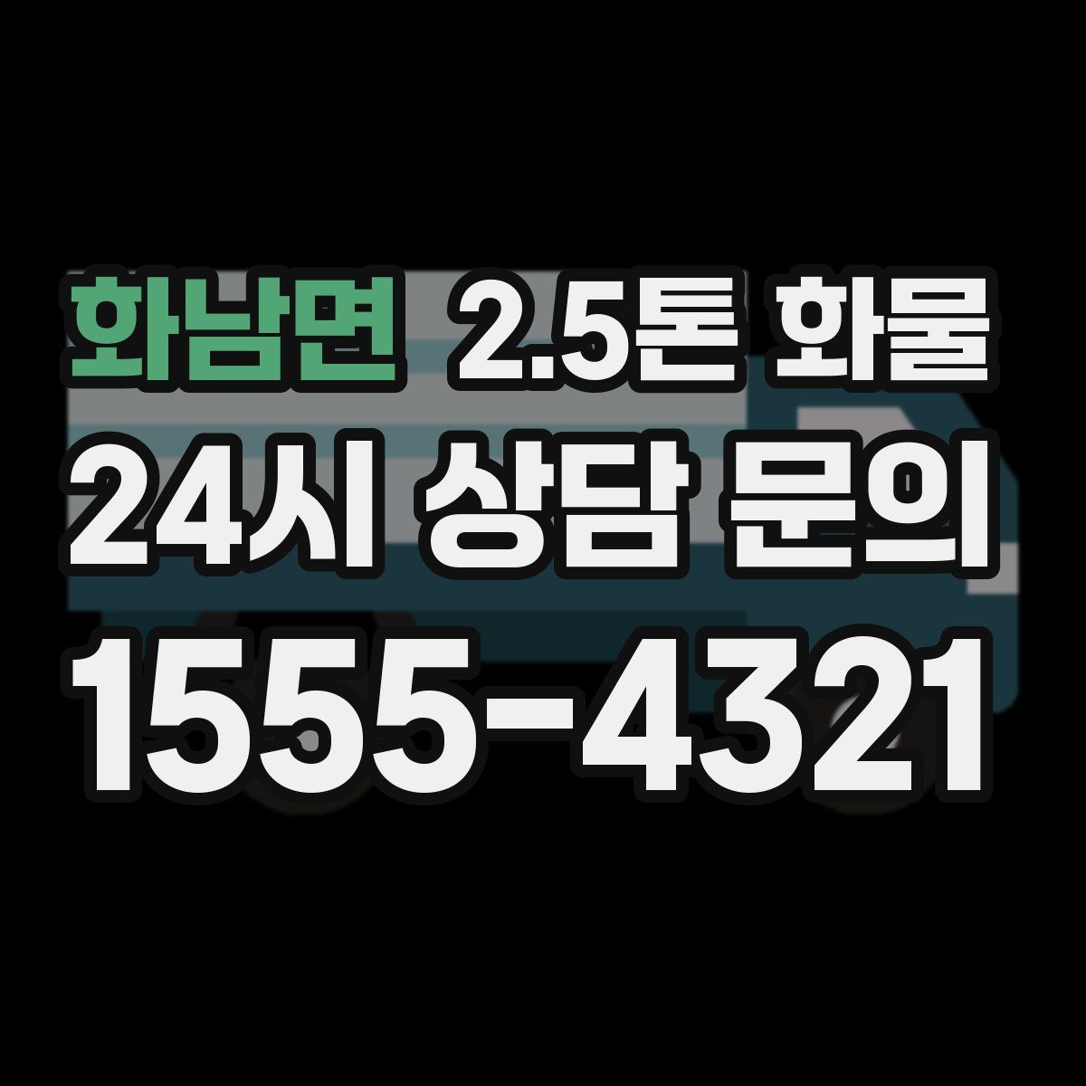 화남면 2.5톤 화물
