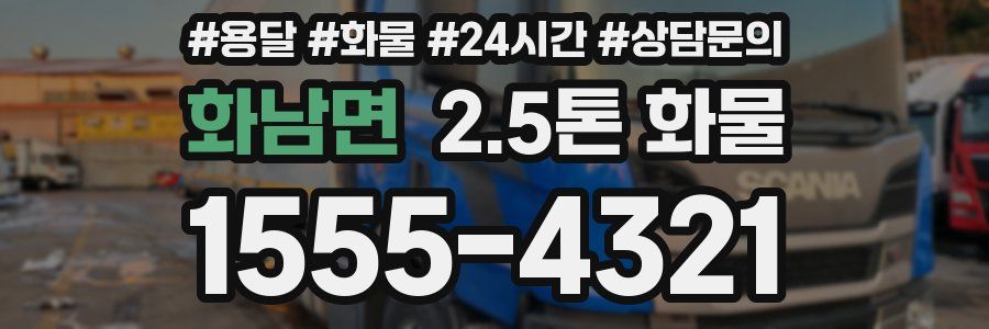 화남면 2.5톤 화물