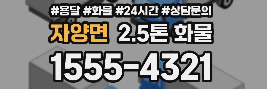 자양면 2.5톤 화물
