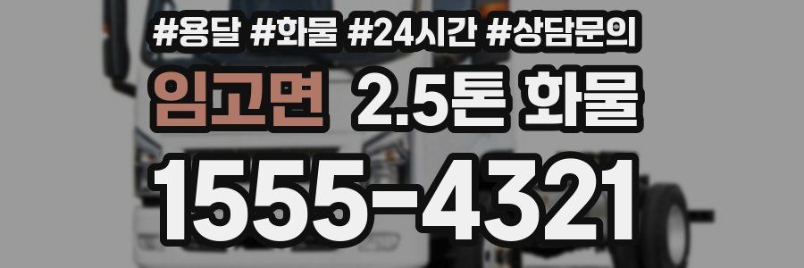 임고면 2.5톤 화물