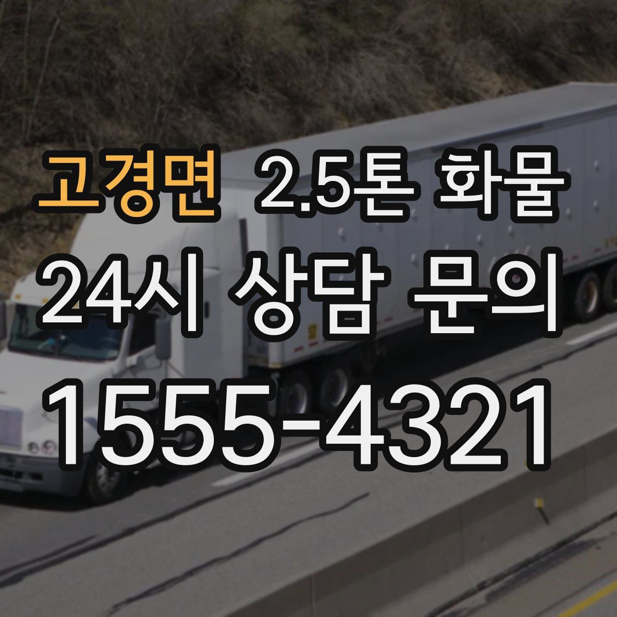 고경면 2.5톤 화물