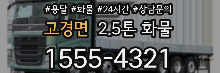고경면 2.5톤 화물
