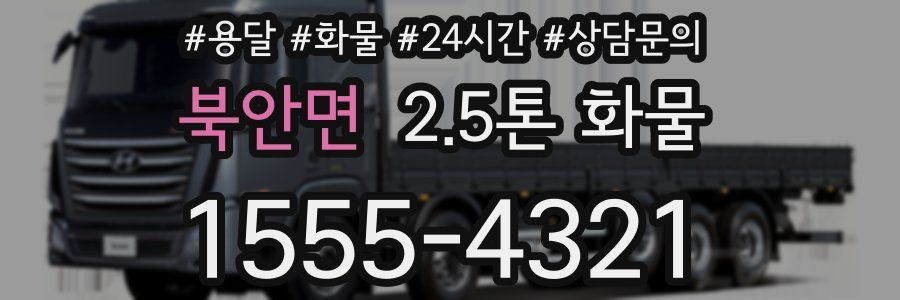 북안면 2.5톤 화물