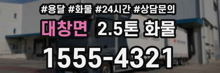 대창면 2.5톤 화물