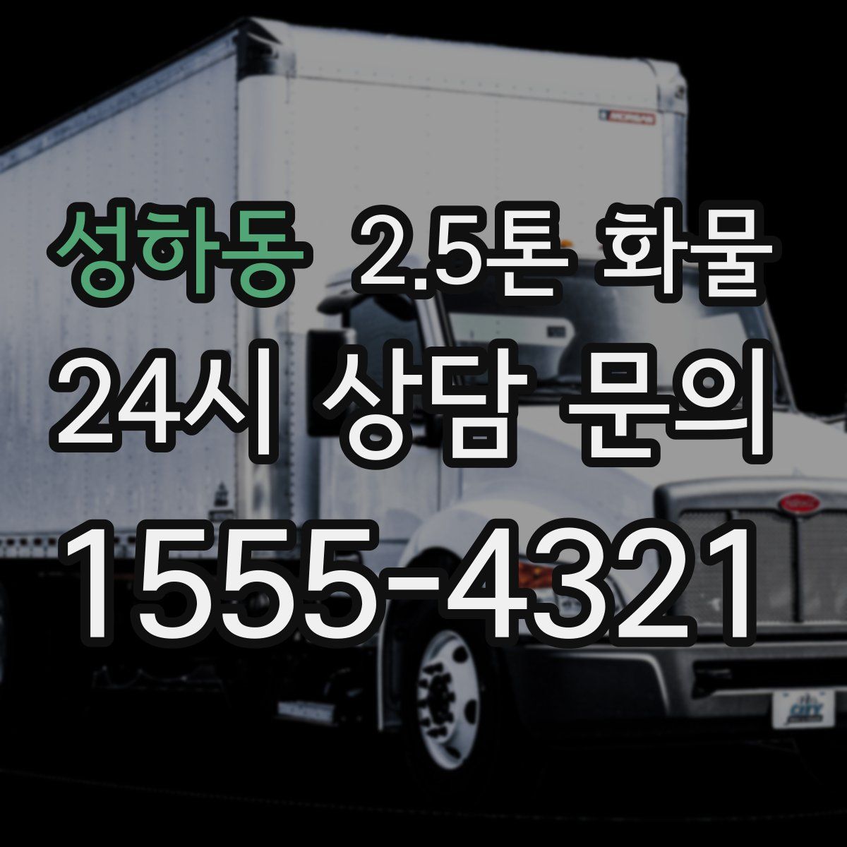 성하동 2.5톤 화물