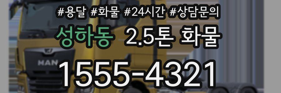 성하동 2.5톤 화물
