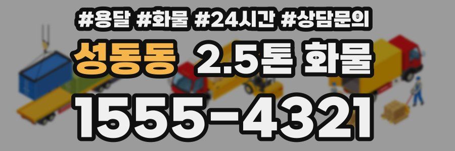 성동동 2.5톤 화물
