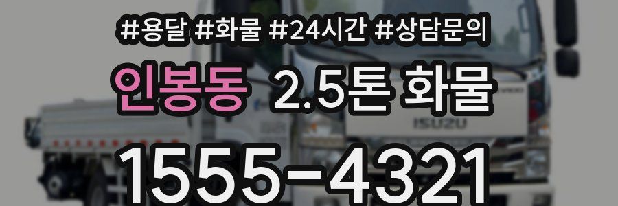 인봉동 2.5톤 화물