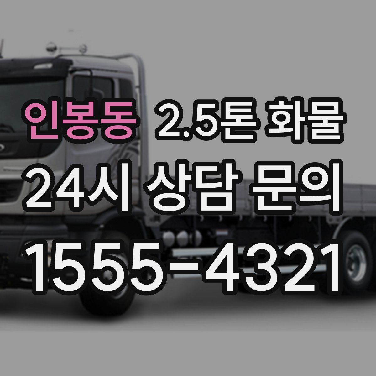 인봉동 2.5톤 화물