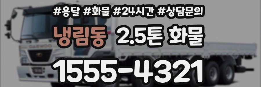 냉림동 2.5톤 화물