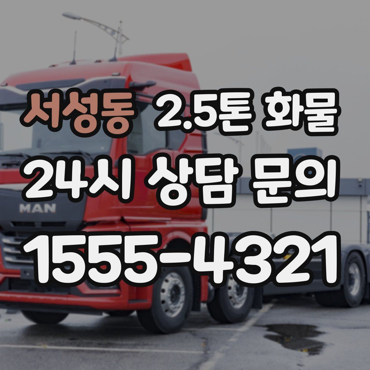 서성동 2.5톤 화물