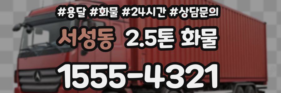 서성동 2.5톤 화물
