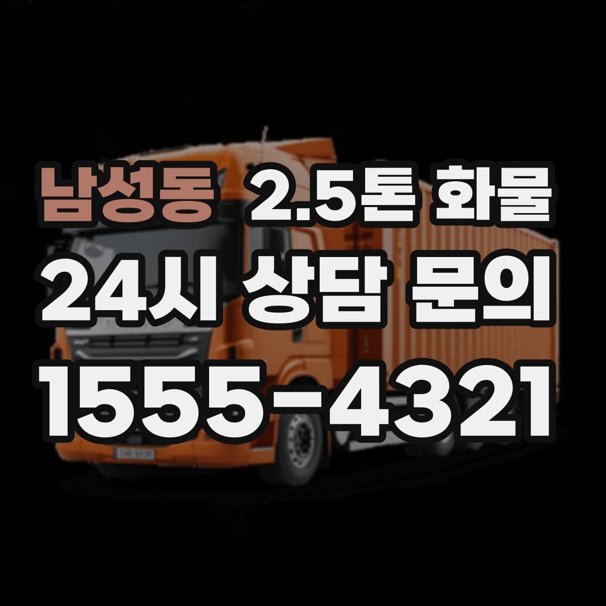 남성동 2.5톤 화물
