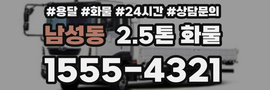 남성동 2.5톤 화물