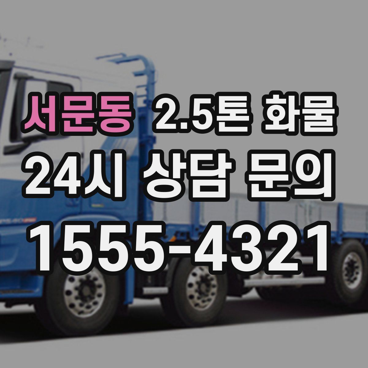 서문동 2.5톤 화물
