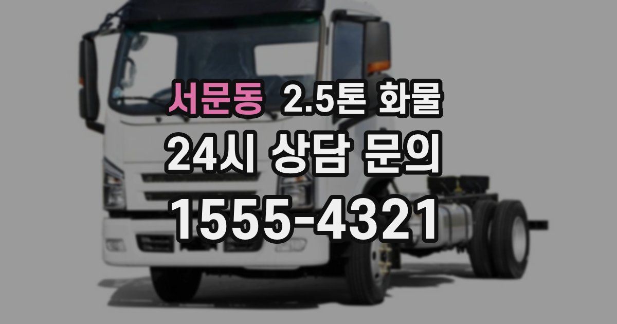 서문동 2.5톤 화물