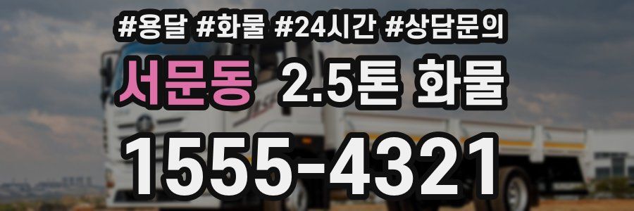 서문동 2.5톤 화물