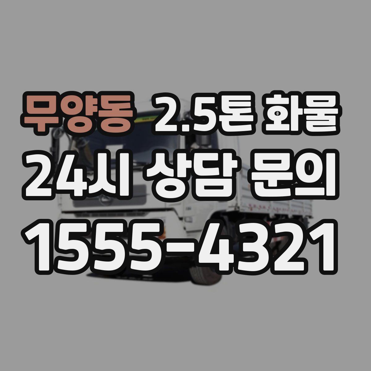 무양동 2.5톤 화물