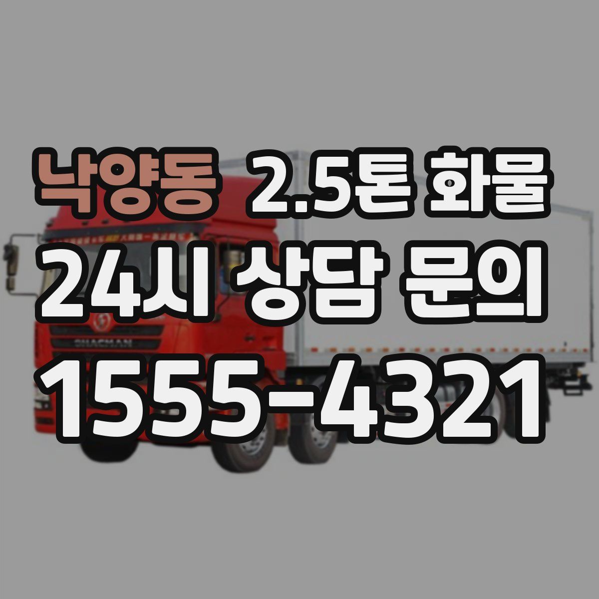 낙양동 2.5톤 화물