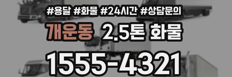 개운동 2.5톤 화물