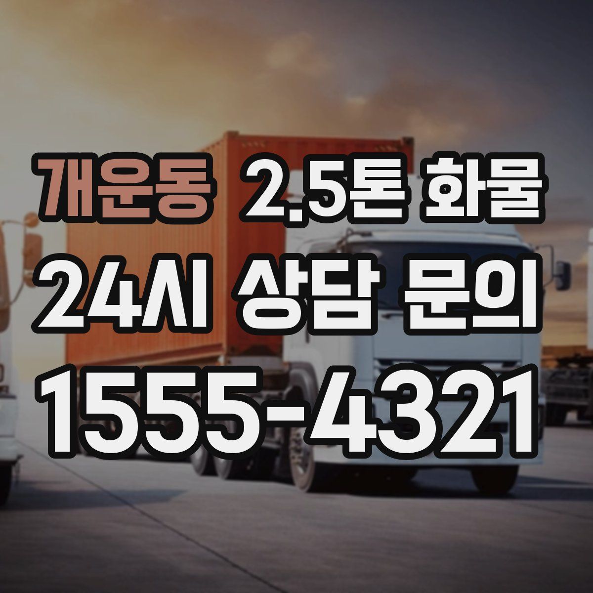 개운동 2.5톤 화물