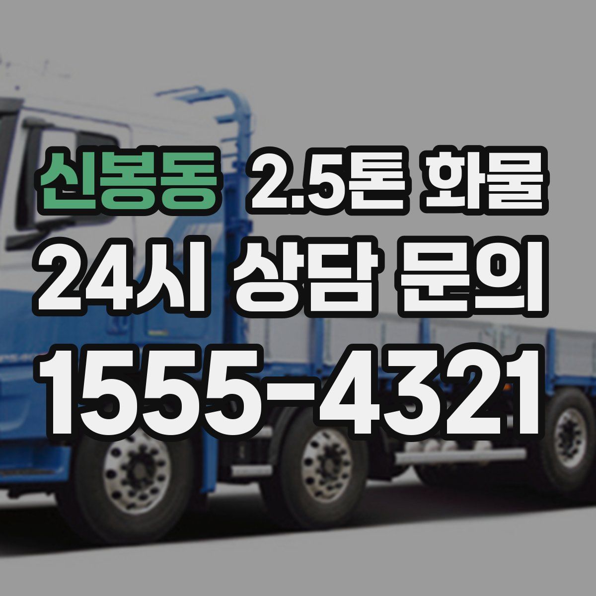 신봉동 2.5톤 화물