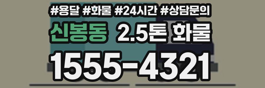 신봉동 2.5톤 화물