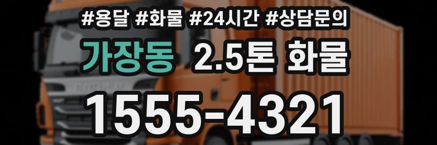 가장동 2.5톤 화물
