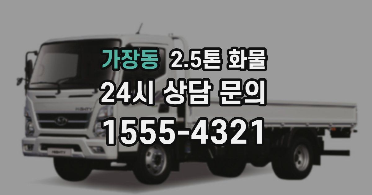 가장동 2.5톤 화물