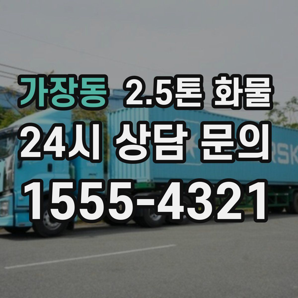 가장동 2.5톤 화물