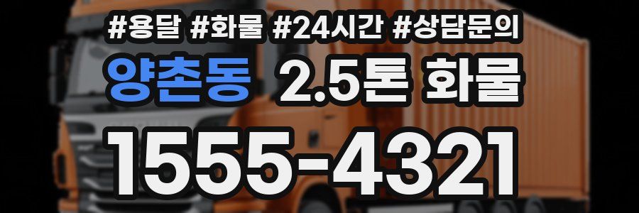 양촌동 2.5톤 화물