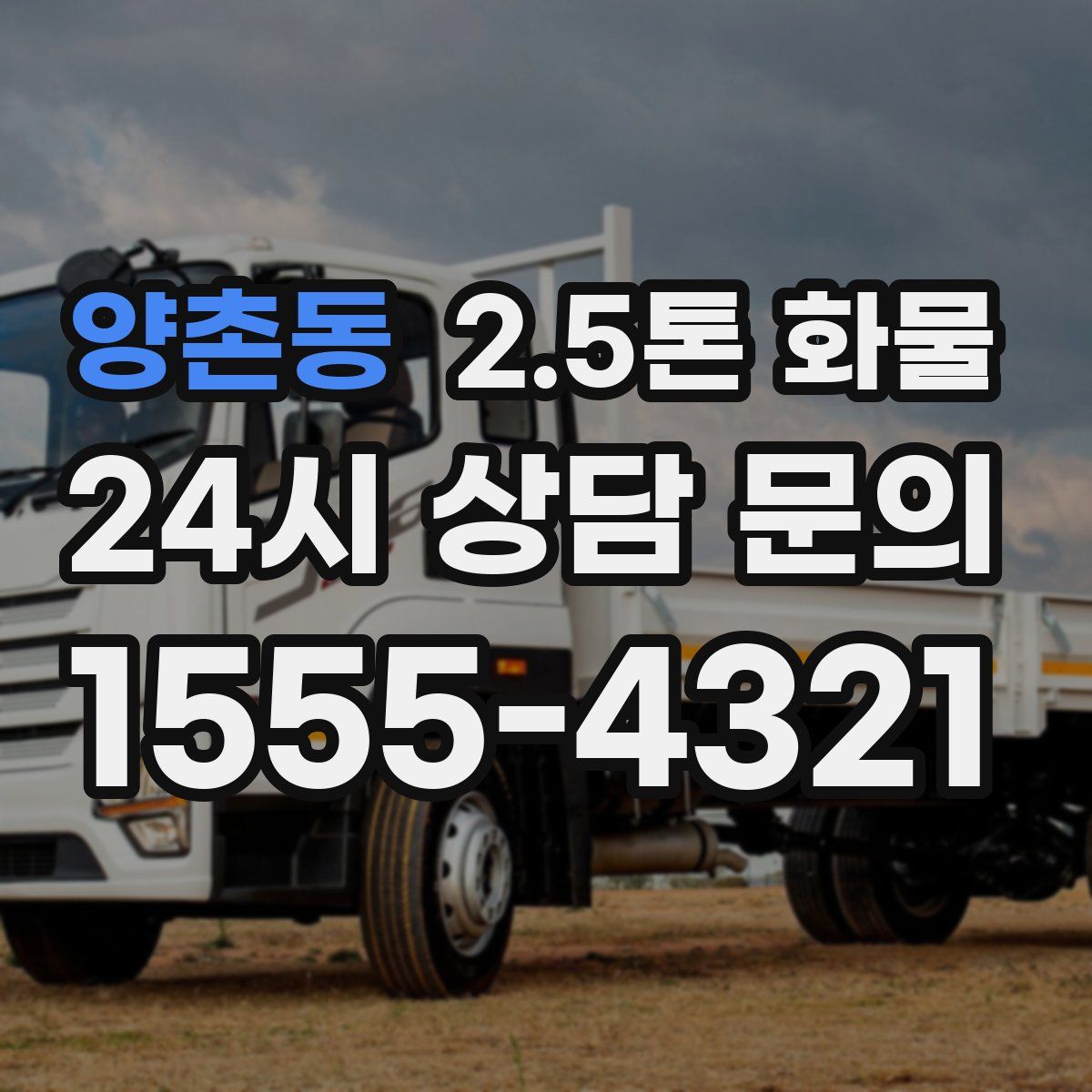 양촌동 2.5톤 화물