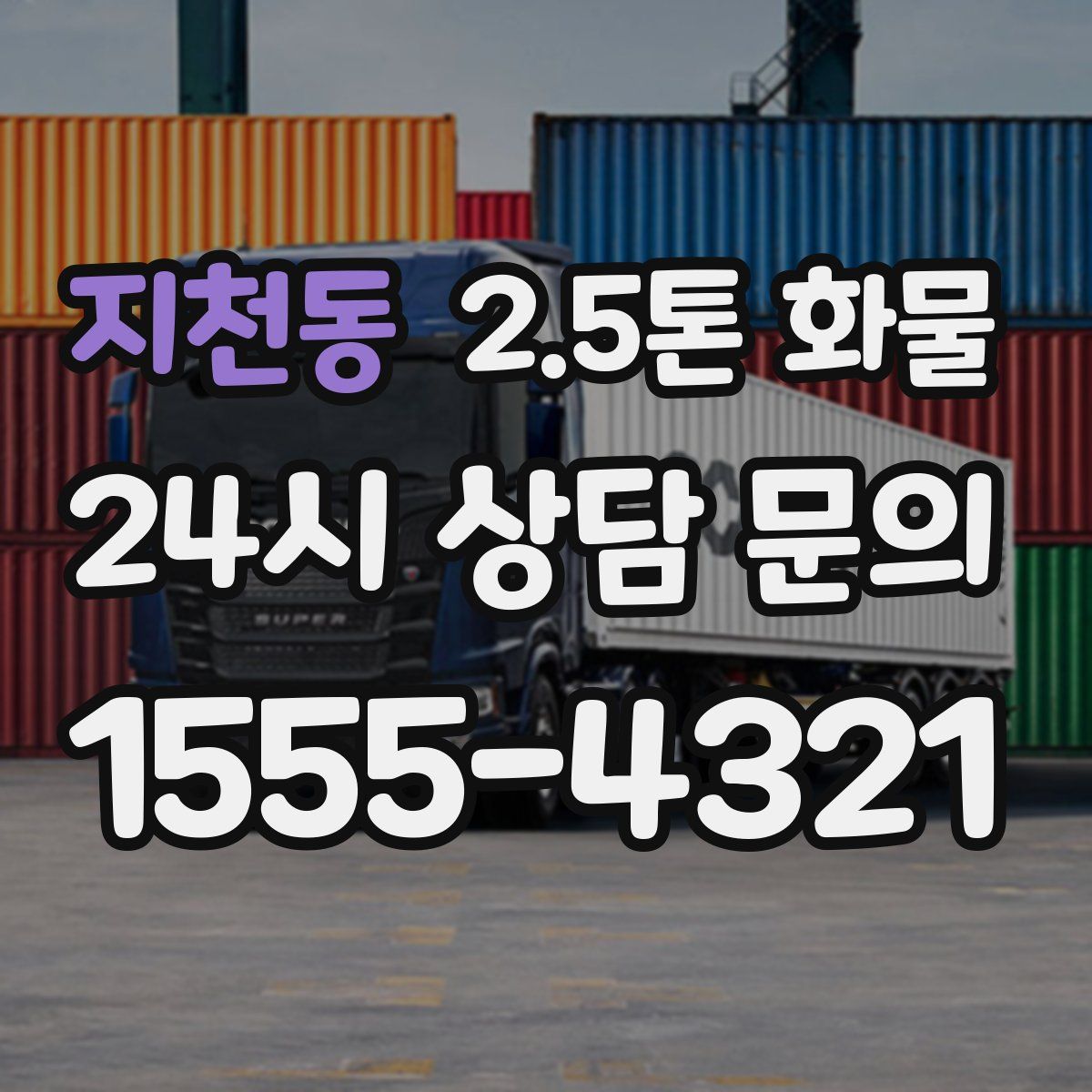 지천동 2.5톤 화물