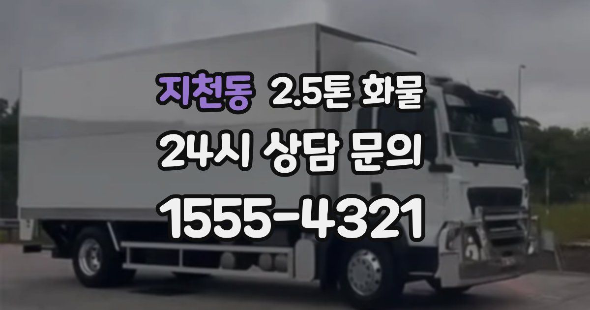 지천동 2.5톤 화물