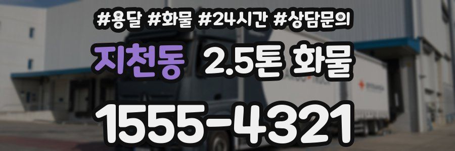 지천동 2.5톤 화물