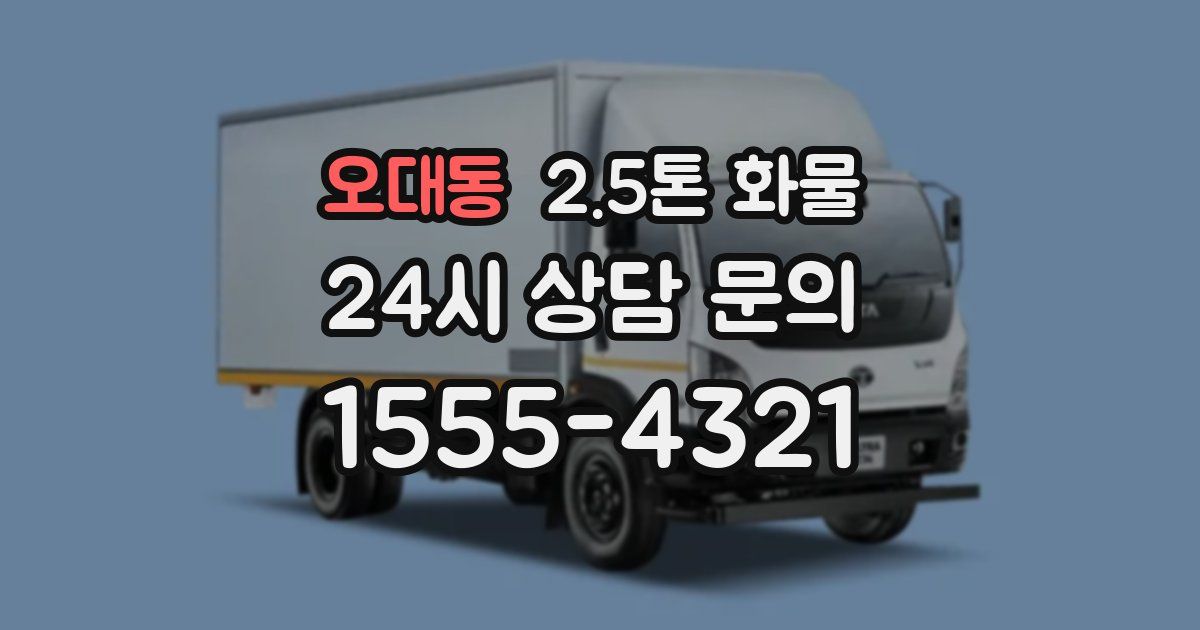 오대동 2.5톤 화물