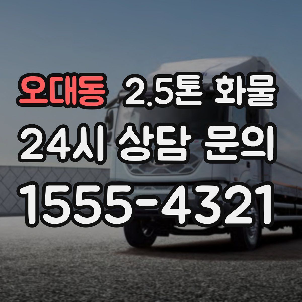 오대동 2.5톤 화물