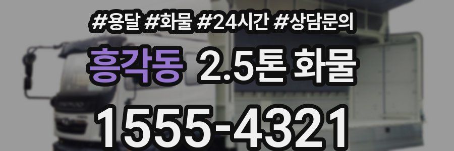 흥각동 2.5톤 화물