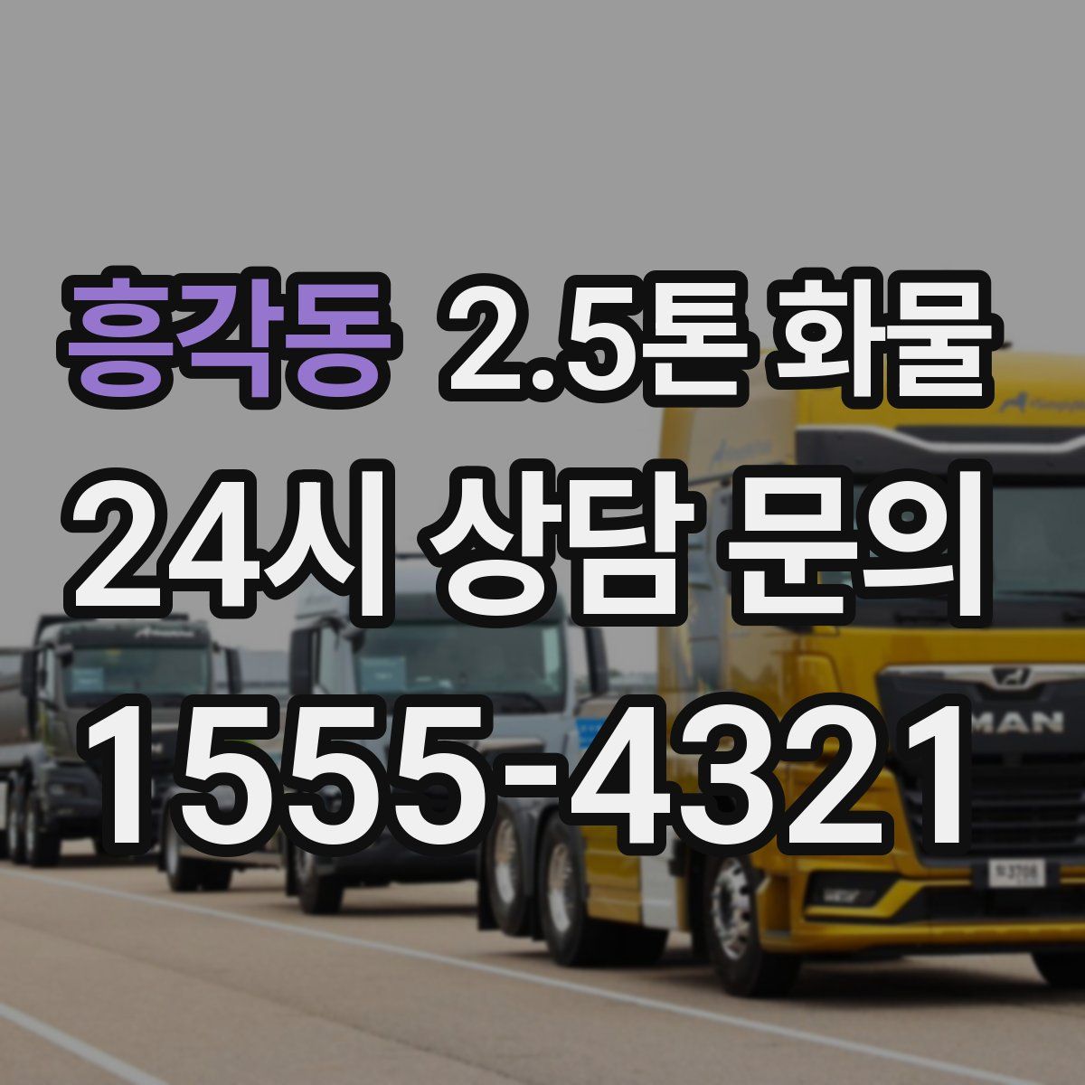 흥각동 2.5톤 화물