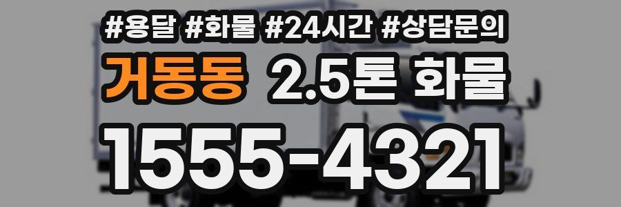 거동동 2.5톤 화물