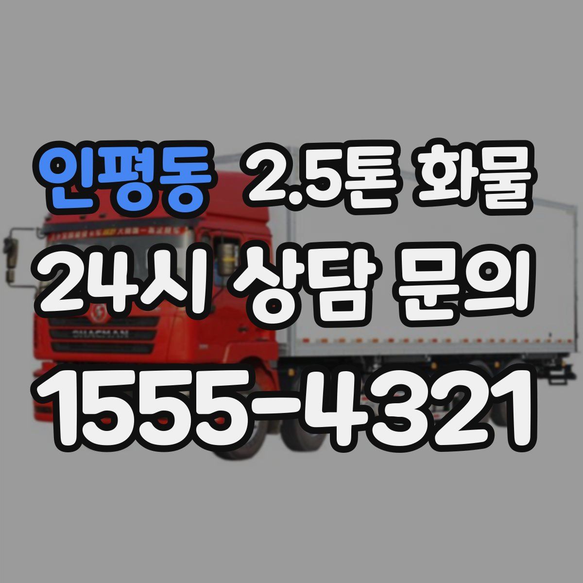 인평동 2.5톤 화물
